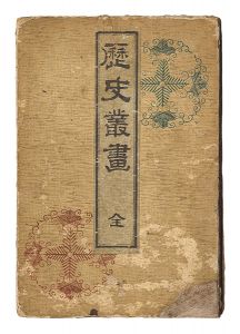 牧金之助「歴史叢画」