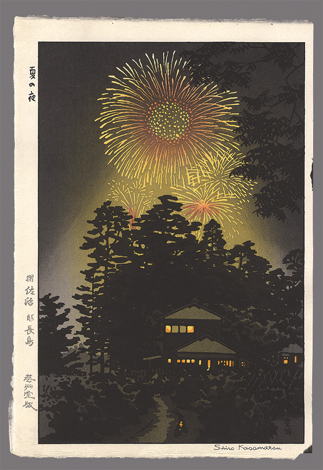 笠松紫浪「夏の夜」