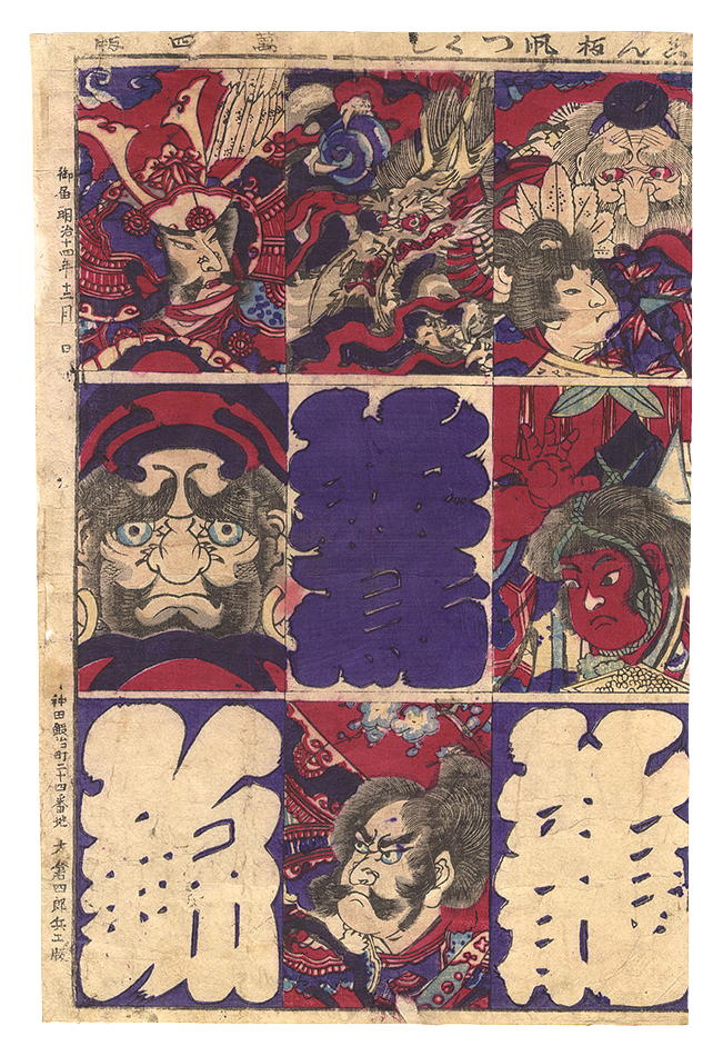 作者不詳「しん板凧つくし」