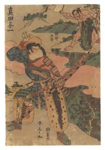 真田与一 俣野五郎