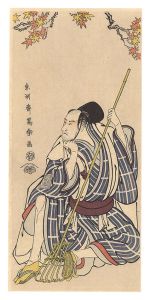 衛士姿新田義貞 二代市川高麗蔵【復刻版】