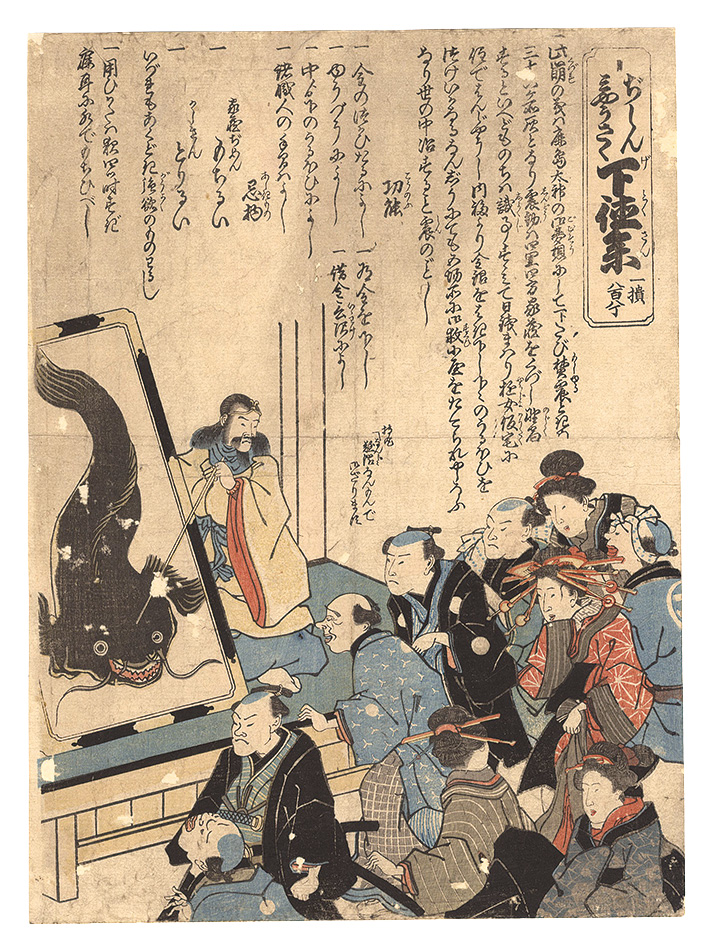 作者不詳「ぢしんみやうさく下徳参」