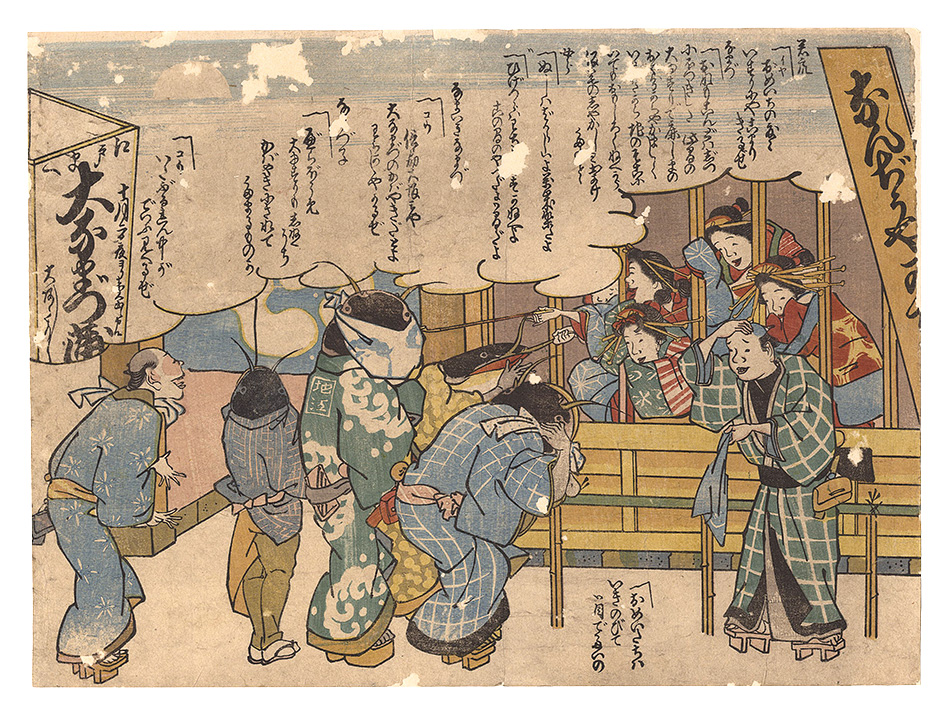 作者不詳「なんぢうやかぢ仮宅」