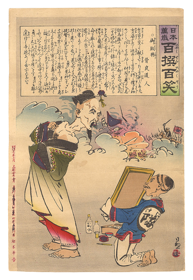 清親「日本万歳百撰百笑　御敗将 骨皮道人」