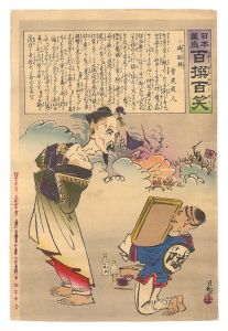 清親「日本万歳百撰百笑　御敗将 骨皮道人」