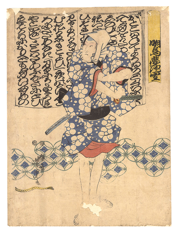 芳虎「明烏夢泡雪」