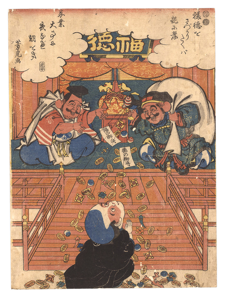 芳虎「福徳」
