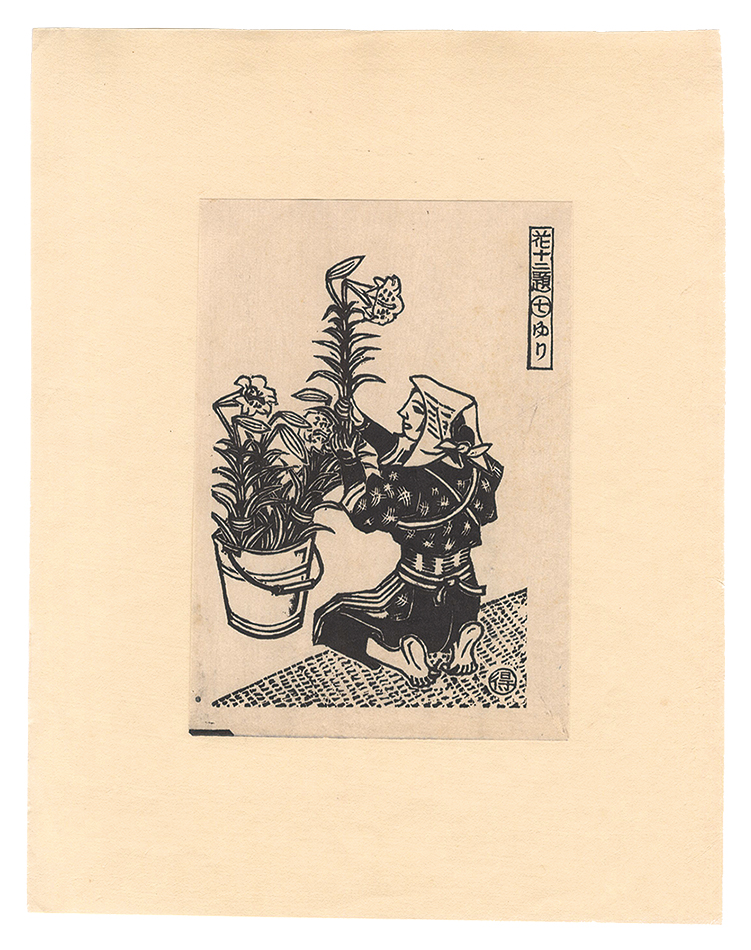 Katsuhira Tokushi “Twelve Scenes with Flowers / No. 7: Lily”
