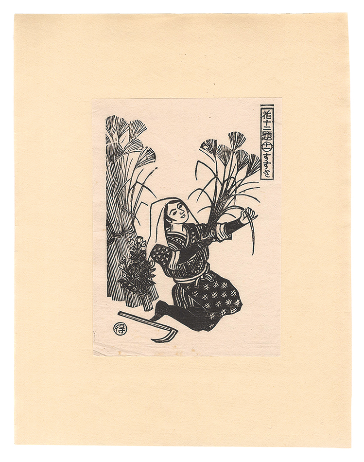 Katsuhira Tokushi “Twelve Scenes with Flowers / No. 11: Silver Grass”