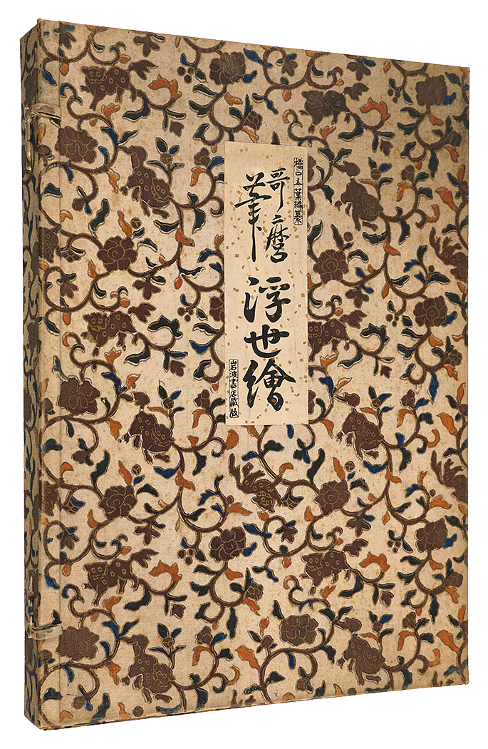 歌麿「橋口五葉編纂 歌麿筆浮世絵」