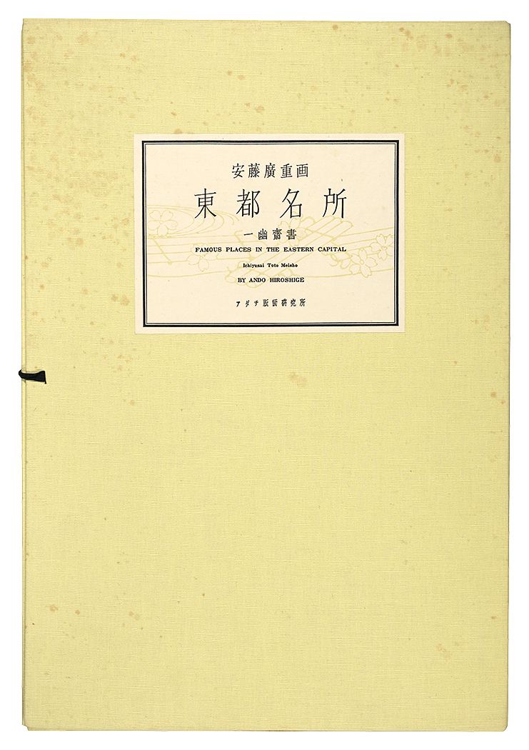 Hiroshige I “Famous Places in the Eastern Capital 【Reproduction】”
