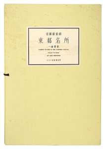 Hiroshige I / Famous Places in the Eastern Capital 【Reproduction】 [東都名所【復刻版】]