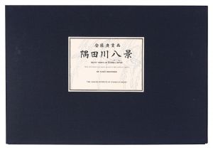 Hiroshige I / Eight Views of the Sumida River 【Reproduction】 [隅田川八景【復刻版】]