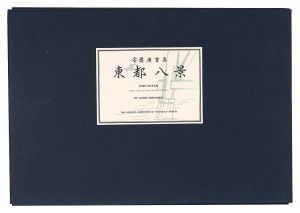 Hiroshige I / Eight Views of the Eastern Capital 【Reproduction】 [東都八景【復刻版】]