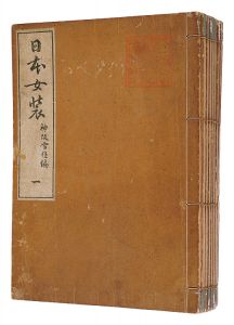 ｢日本女装　中篇｣神坂雪佳編