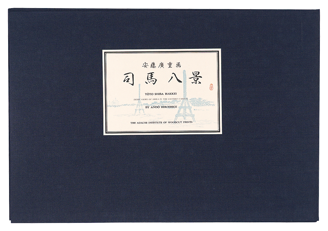 Hiroshige I “Eight Views of Shiba in the Eastern Capital 【Reproduction】”