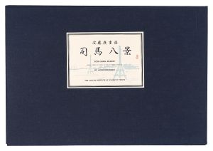 Hiroshige I / Eight Views of Shiba in the Eastern Capital 【Reproduction】 [東都司馬八景【復刻版】]