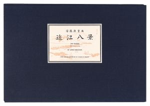 Hiroshige I / Eight Views of Omi 【Reproduction】 [近江八景【復刻版】]