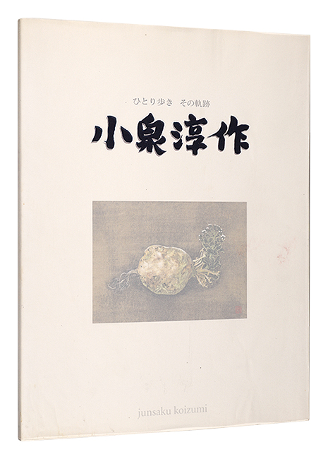 「小泉淳作展　ひとり歩き その軌跡」
