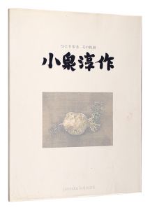 ｢小泉淳作展　ひとり歩き その軌跡｣