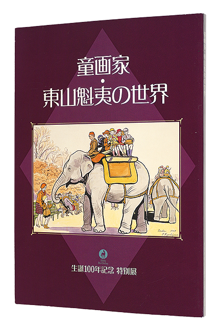 “Special Exhibition Commemorating the 100th Anniversary of the Birth of Higashiyama Kaii” 