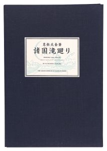 北斎「諸国滝廻り【復刻版】」