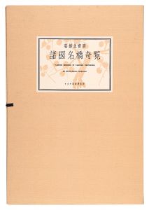 Hokusai / Remarkable Views of Bridges in Various Provinces 【Reproduction】 [諸国名橋奇覧【復刻版】]