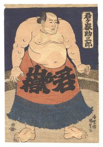 Kunisada I / Sumo Wrestler Kimigatake Sukesaburo [君ヶ嶽助三郎]