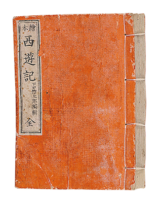 “Picture Book of the Journey to the West” edited by Shimoda Sotaro