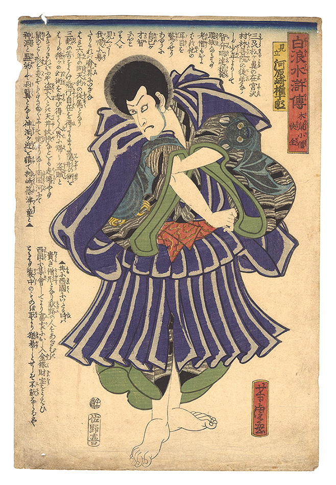 芳虎「白浪水滸伝　木鼠小僧快全」