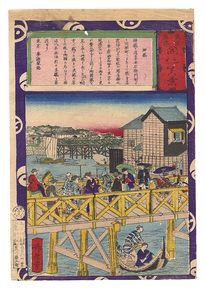 竹葉「東京名勝開化真景　柳橋」