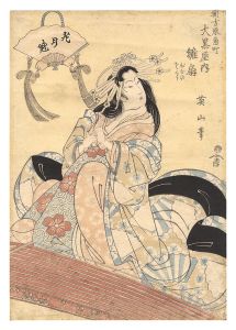 Eizan / Hinaogi of the Daikokuya at Sumi-cho in the New Yoshiwara [花月魁　新吉原角町大黒屋内 雛扇]