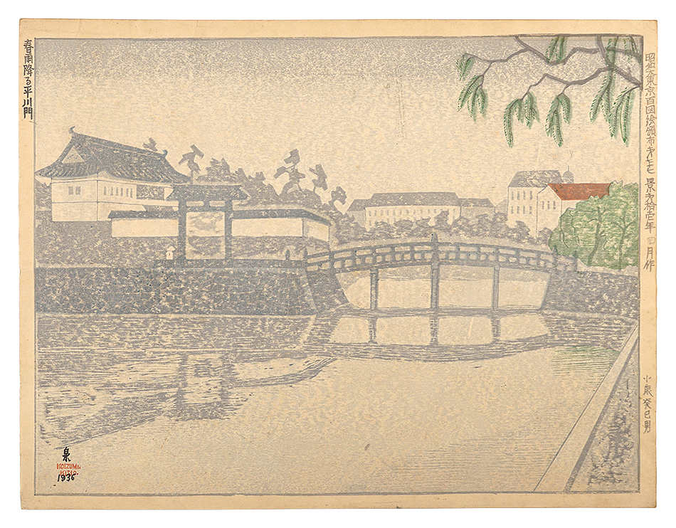 小泉癸巳男「昭和大東京百図絵　第七十七景 春雨降る平川門」