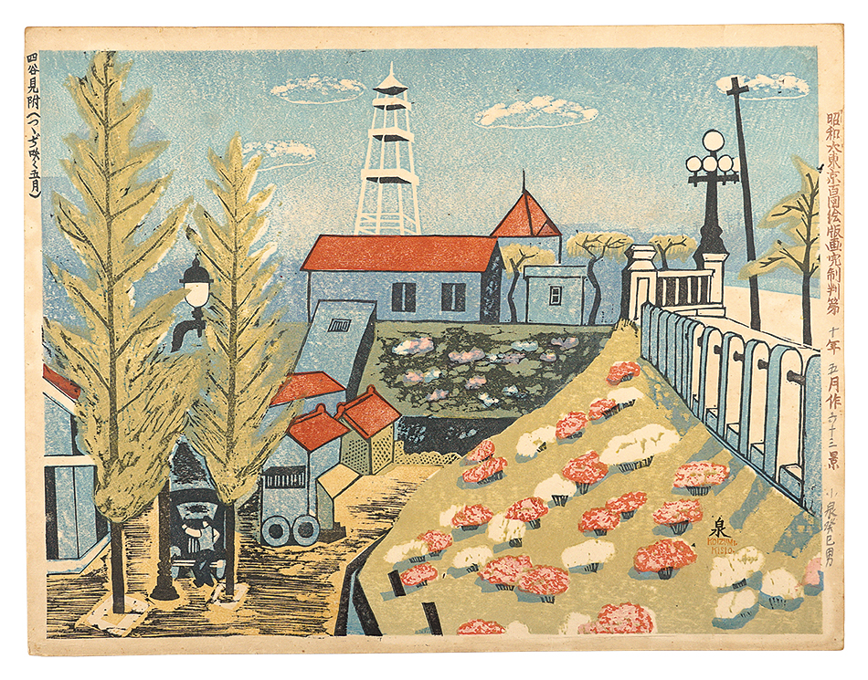 小泉癸巳男「昭和大東京百図絵版画　第六十三景 四谷見附（つつぢ咲く五月）」