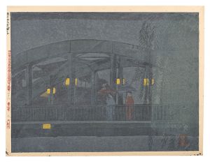 小泉癸巳男「昭和東京風景版画百図絵　第二十八景 雨のやなぎばし」