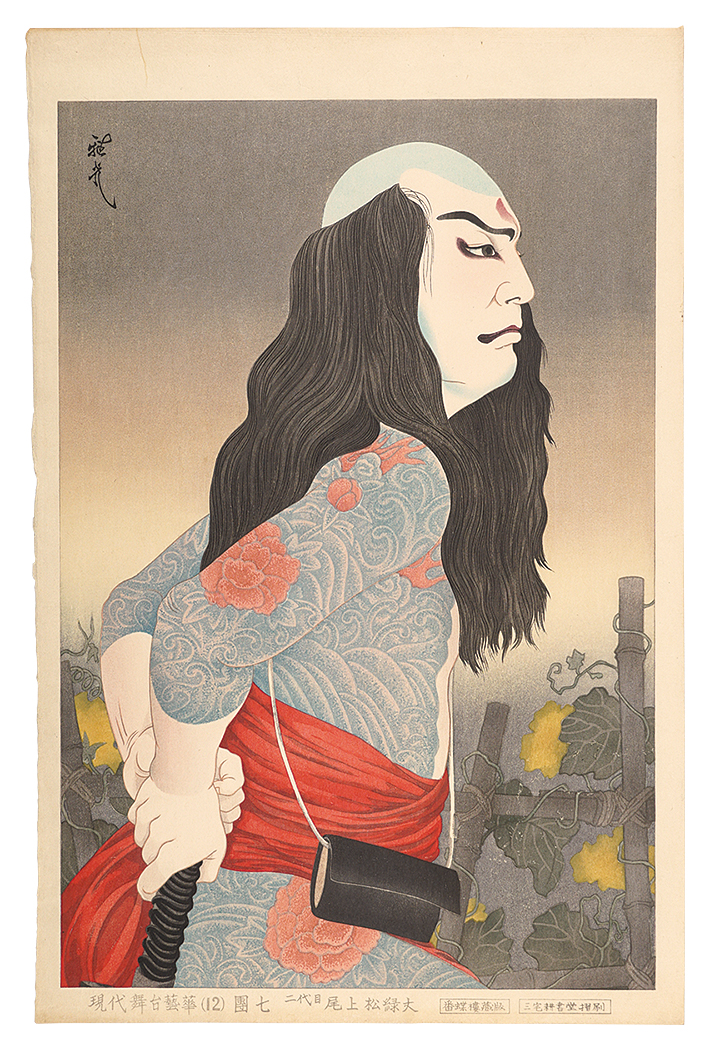 Ota Masamitsu “Leading Figures on the Stage in the Showa Era, No.12 / Onoe Shoroku II as the tattooed villain Danshichi”