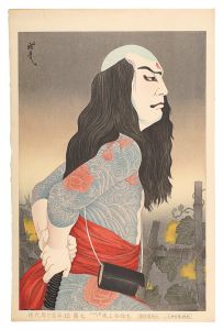 Ota Masamitsu / Leading Figures on the Stage in the Showa Era, No.12 / Onoe Shoroku II as the tattooed villain Danshichi