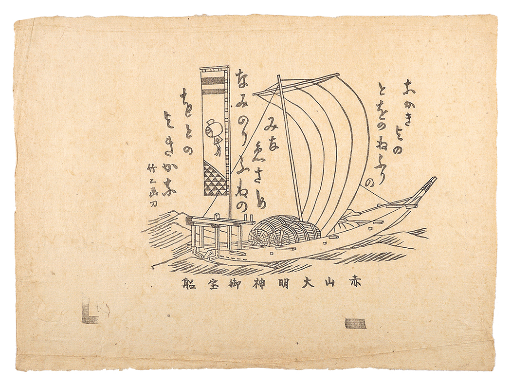 Asano Takeji “赤山大明神御宝船”