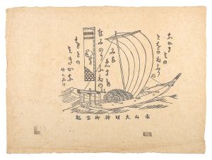 Asano Takeji / 赤山大明神御宝船
