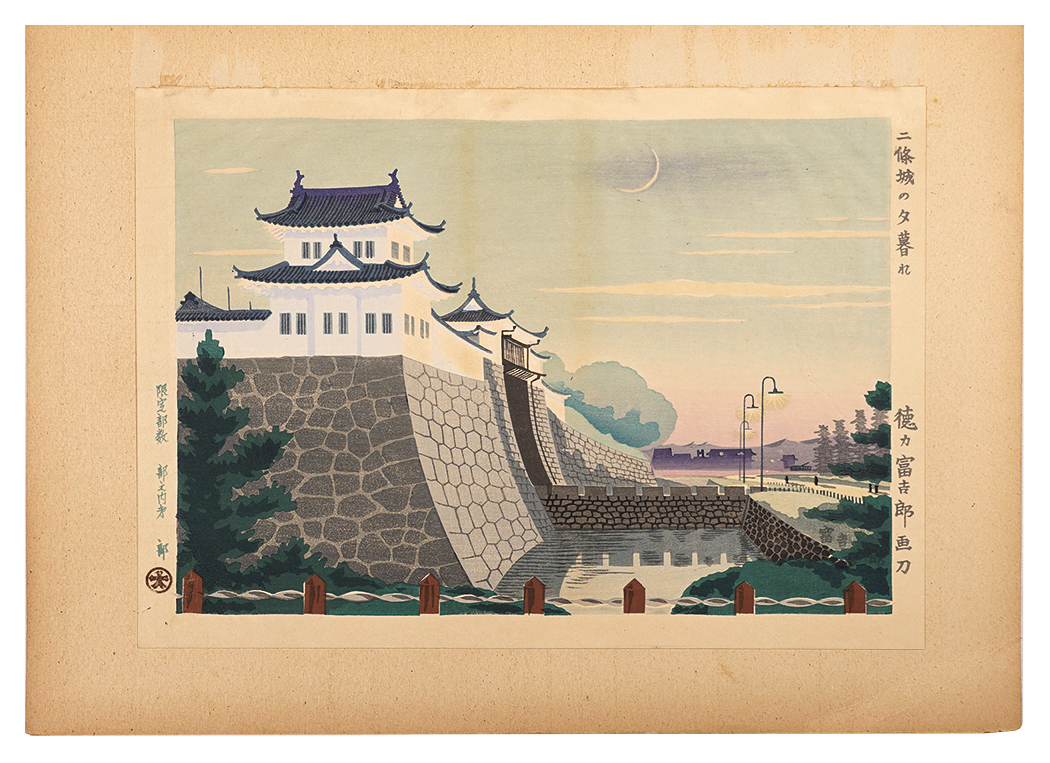 徳力富吉郎「新京都風景　二条城の夕暮れ」