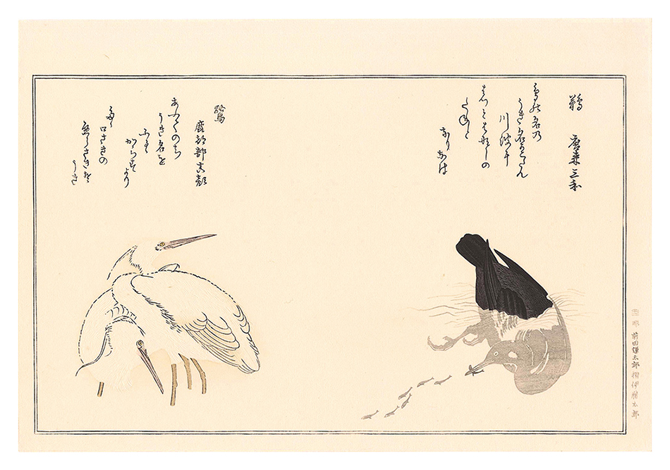歌麿「百千鳥狂歌合　鵜 鷺【復刻版】」