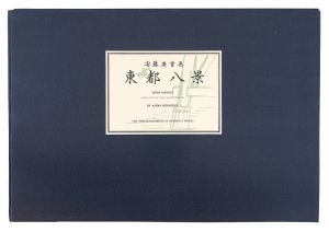 Hiroshige / Eight views of the Eastern Capital【Reproduction】 [東都八景【復刻版】]