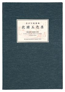 歌麿「北国五色墨【復刻版】」