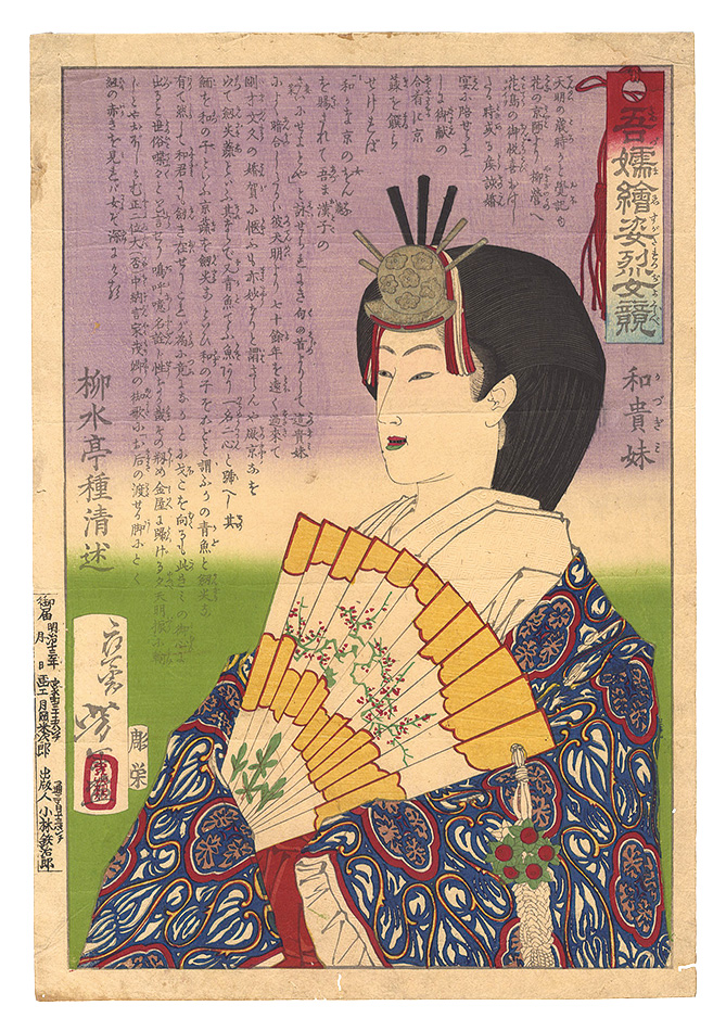 Yoshitoshi “Eastern Pictures of Heroic Women Compared / Kazugimi”