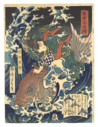 芳年「美勇水滸伝　炎出見命」