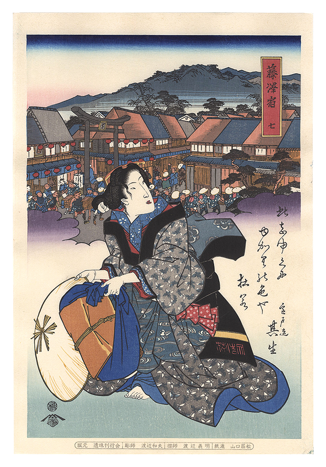 英泉「美人東海道　藤澤宿【復刻版】」