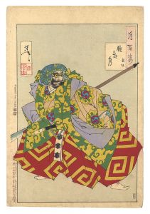 Yoshitoshi / One Hundred Aspects of the Moon / Hazy-Night Moon - Kumasaka Chohan [月百姿　朧夜月 熊坂]