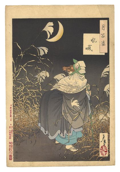 芳年「月百姿　吼噦」