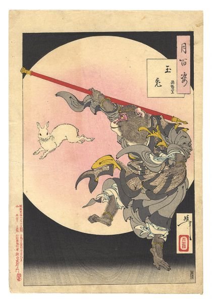 芳年「月百姿　玉兎 孫悟空」