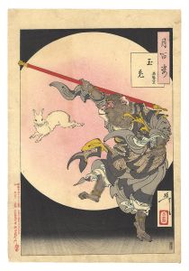 芳年「月百姿　玉兎 孫悟空」